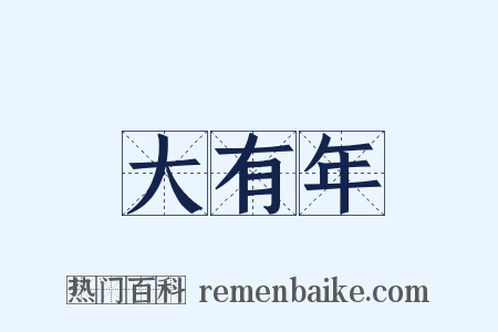 大有年是什么意思的图片